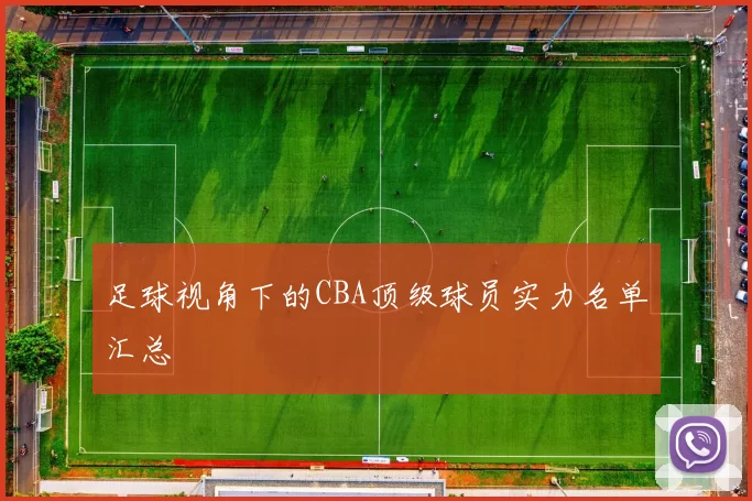足球视角下的CBA顶级球员实力名单汇总