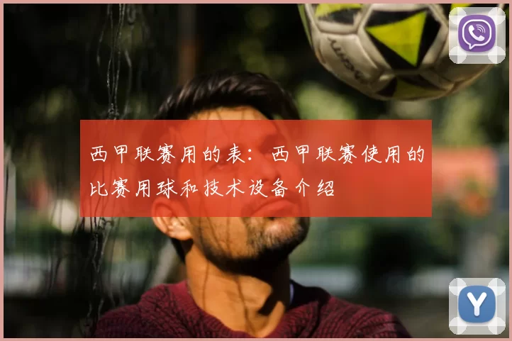 西甲联赛用的表:西甲联赛使用的比赛用球和技术设备介绍