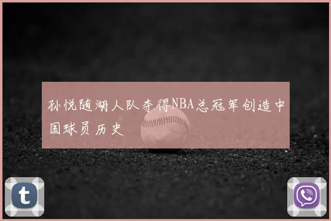 孙悦随湖人队夺得NBA总冠军创造中国球员历史