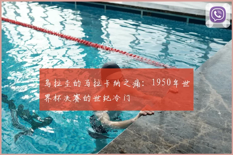 乌拉圭的马拉卡纳之痛:1950年世界杯决赛的世纪冷门
