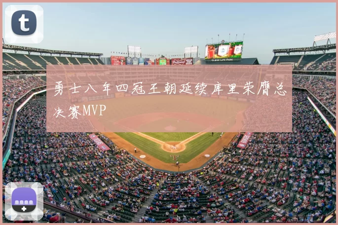 勇士八年四冠王朝延续库里荣膺总决赛MVP