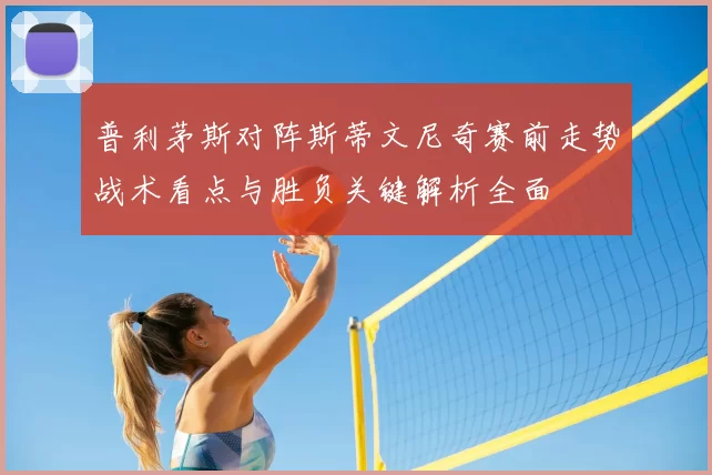 普利茅斯对阵斯蒂文尼奇赛前走势战术看点与胜负关键解析全面