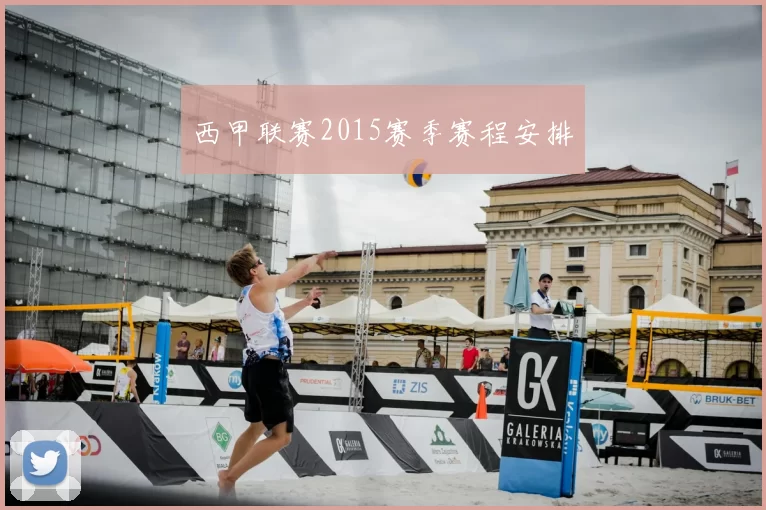 西甲联赛2015赛季赛程安排