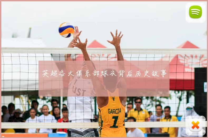 英超各大俱乐部球衣背后历史故事