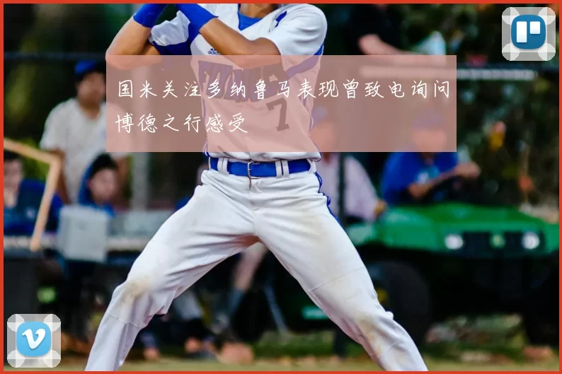 国米关注多纳鲁马表现曾致电询问博德之行感受