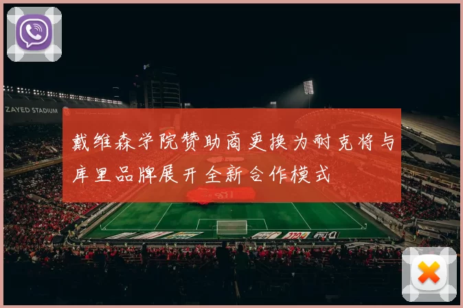 戴维森学院赞助商更换为耐克将与库里品牌展开全新合作模式