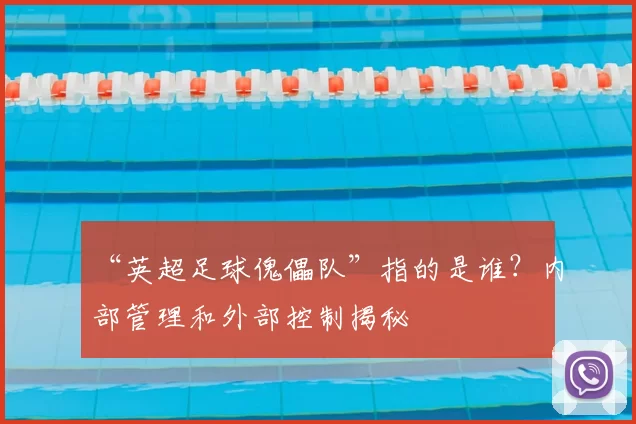 “英超足球傀儡队”指的是谁?内部管理和外部控制揭秘