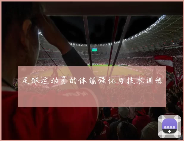 足球运动员的体能强化与技术训练