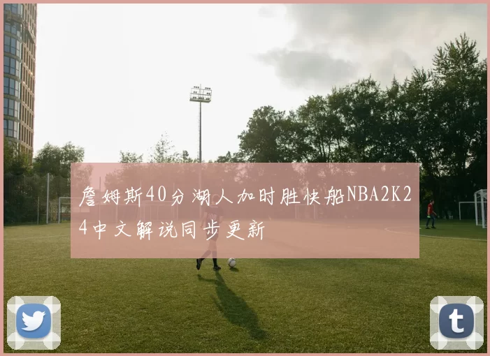 詹姆斯40分湖人加时胜快船NBA2K24中文解说同步更新