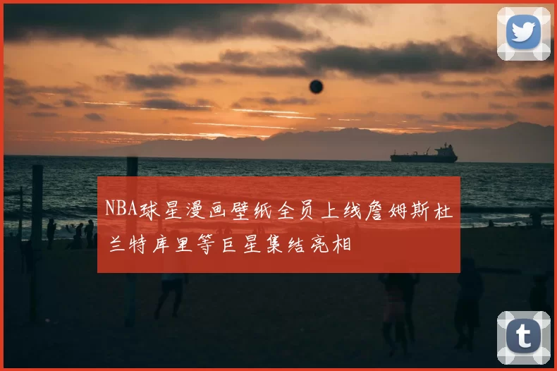 NBA球星漫画壁纸全员上线詹姆斯杜兰特库里等巨星集结亮相