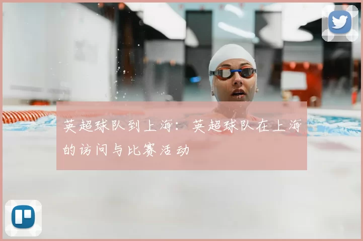 英超球队到上海：英超球队在上海的访问与比赛活动