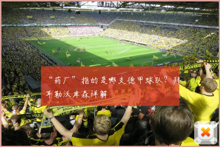 “药厂”指的是哪支德甲球队?拜耳勒沃库森详解