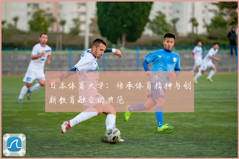 日本体育大学:传承体育精神与创新教育融合的典范