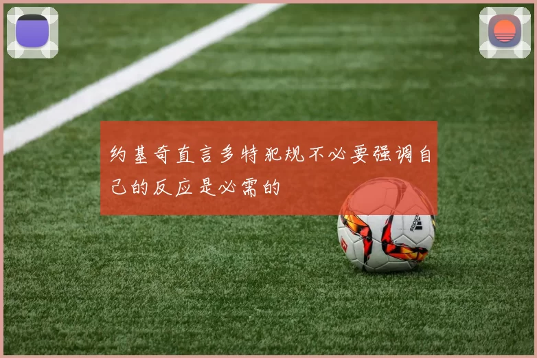 约基奇直言多特犯规不必要强调自己的反应是必需的
