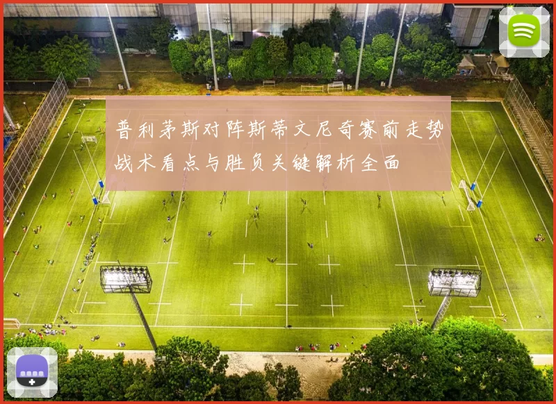 普利茅斯对阵斯蒂文尼奇赛前走势战术看点与胜负关键解析全面