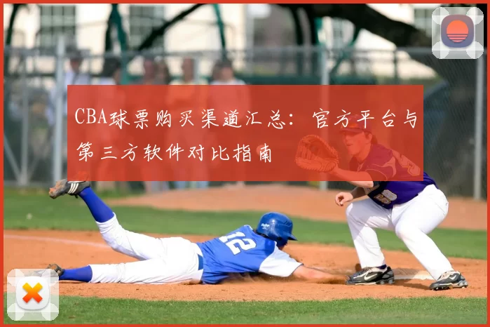 CBA球票购买渠道汇总：官方平台与第三方软件对比指南