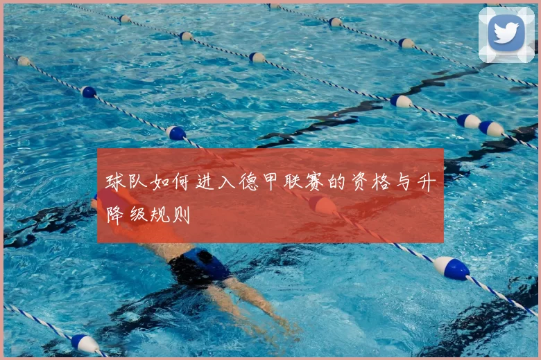 球队如何进入德甲联赛的资格与升降级规则