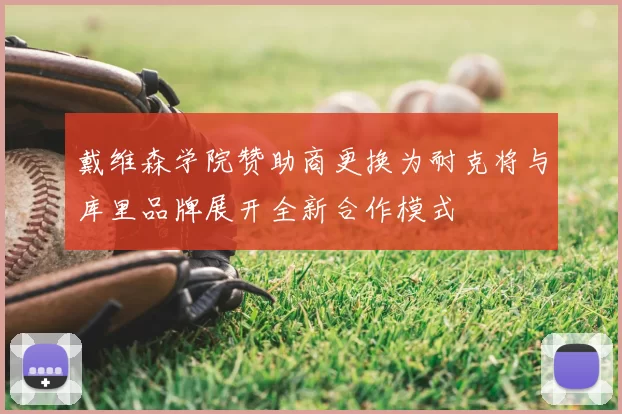 戴维森学院赞助商更换为耐克将与库里品牌展开全新合作模式