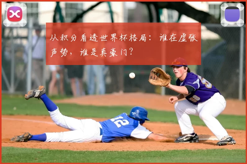 从积分看透世界杯格局:谁在虚张声势,谁是真豪门?