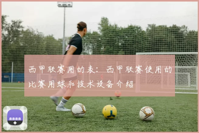 西甲联赛用的表:西甲联赛使用的比赛用球和技术设备介绍