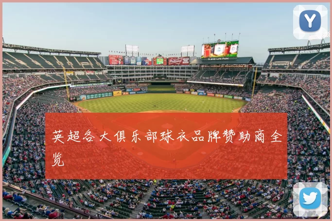 英超各大俱乐部球衣品牌赞助商全览