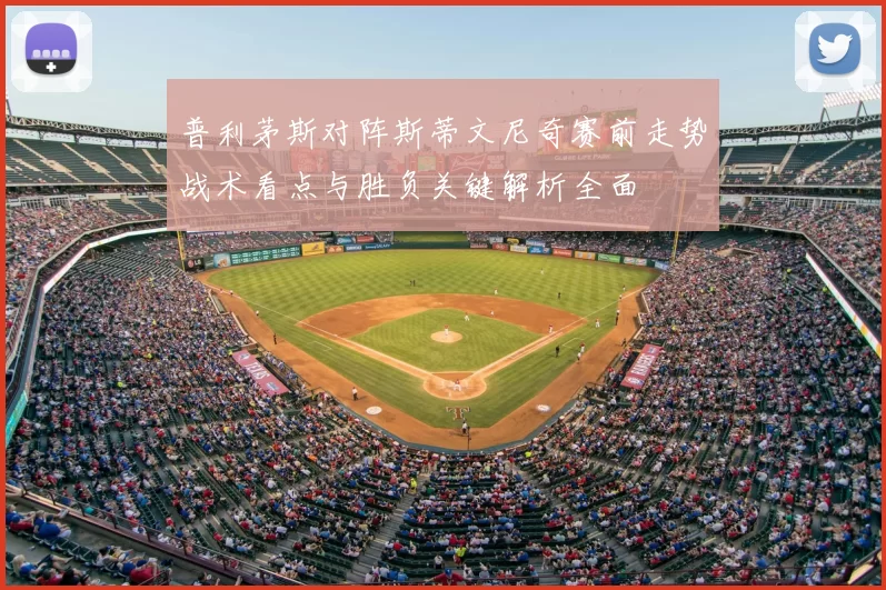 普利茅斯对阵斯蒂文尼奇赛前走势战术看点与胜负关键解析全面