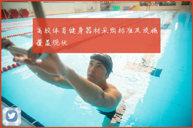 高校体育健身器材采购标准及设施覆盖现状