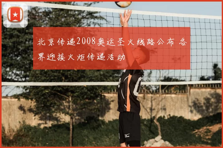 北京传递2008奥运圣火线路公布 各界迎接火炬传递活动