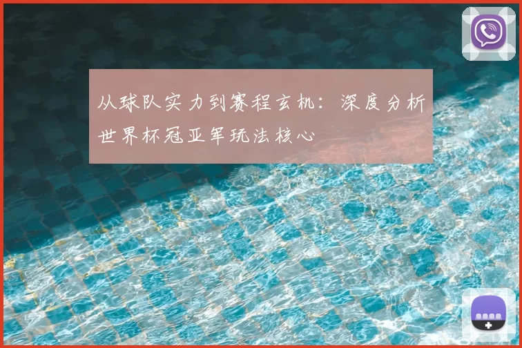 从球队实力到赛程玄机：深度分析世界杯冠亚军玩法核心