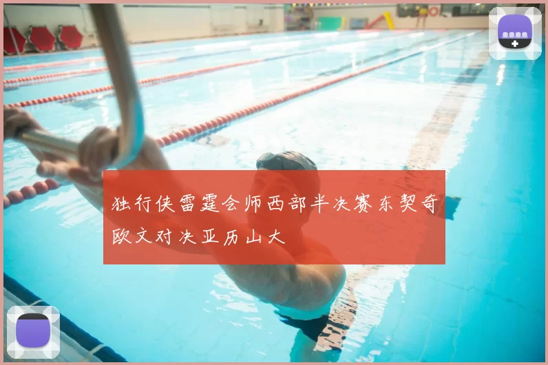 独行侠雷霆会师西部半决赛东契奇欧文对决亚历山大