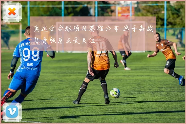 奥运会台球项目赛程公布 选手备战与晋级看点受关注