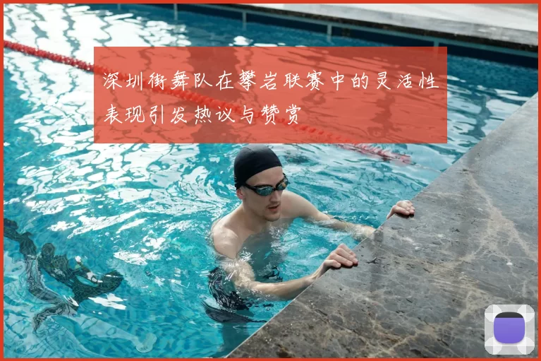 深圳街舞队在攀岩联赛中的灵活性表现引发热议与赞赏
