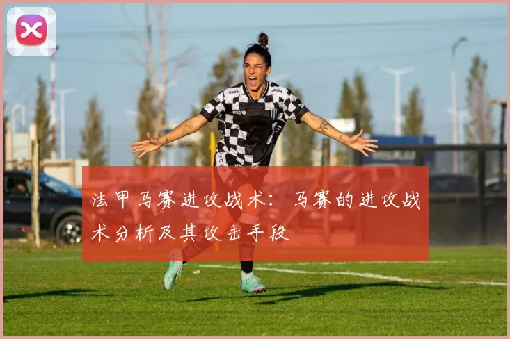 法甲马赛进攻战术：马赛的进攻战术分析及其攻击手段