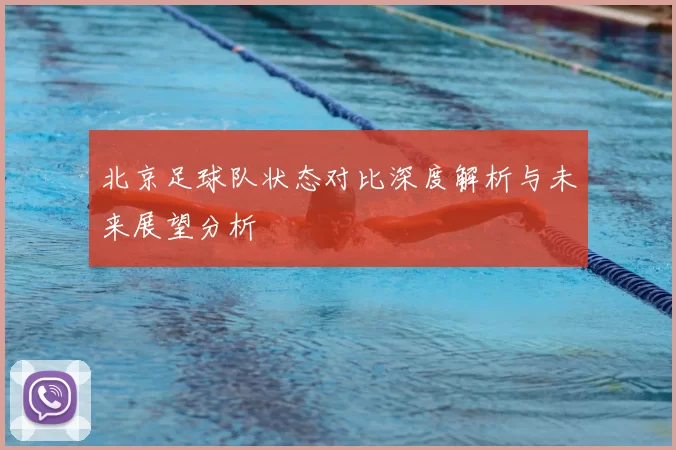 北京足球队状态对比深度解析与未来展望分析