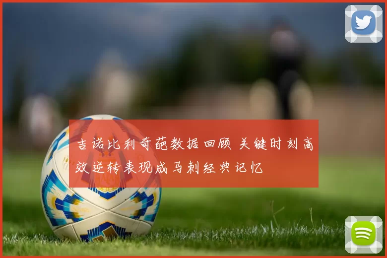 吉诺比利奇葩数据回顾 关键时刻高效逆转表现成马刺经典记忆